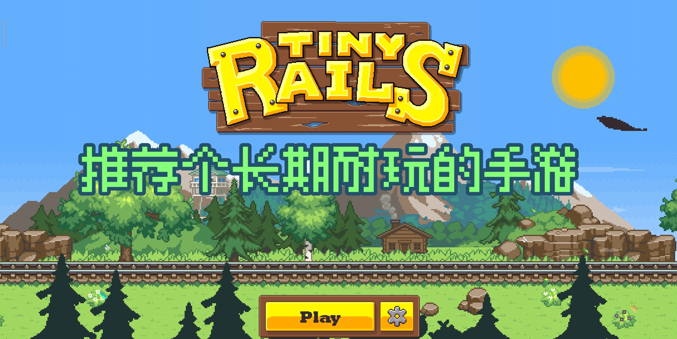 推荐个长期耐玩的手游