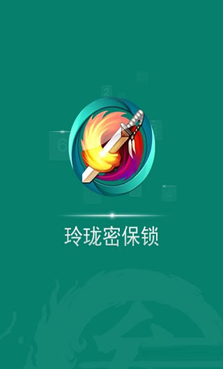 玲珑密保锁截图