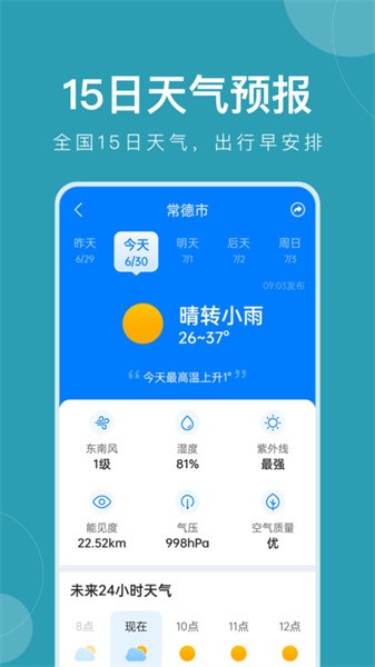 准时天气预报安卓版截图