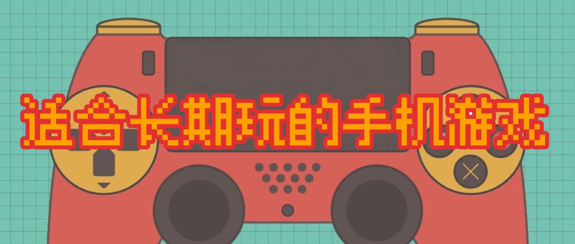 适合长期玩的手机游戏