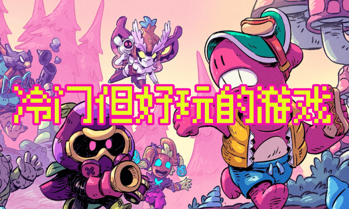 冷门但好玩的游戏