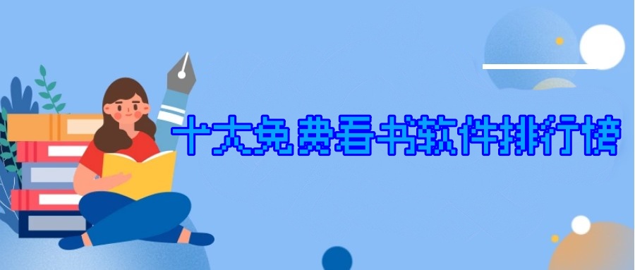 十大免费看书软件排行榜