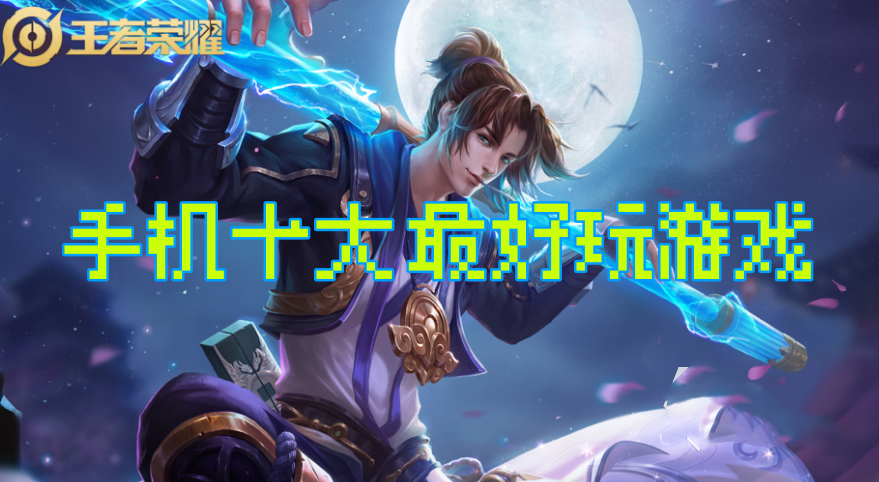 手机十大最好玩游戏