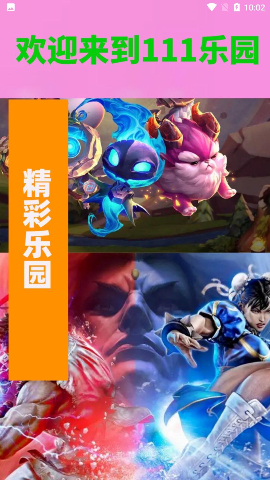 111乐园截图