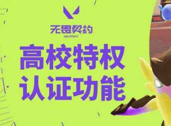 无畏契约高校认证入口地址