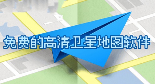 免费的高清卫星地图软件