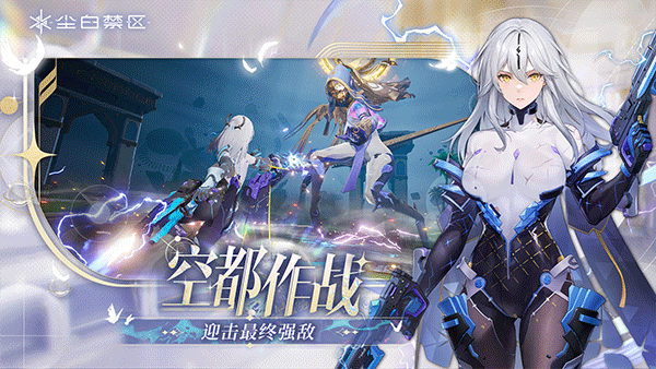 尘白禁区b服截图3