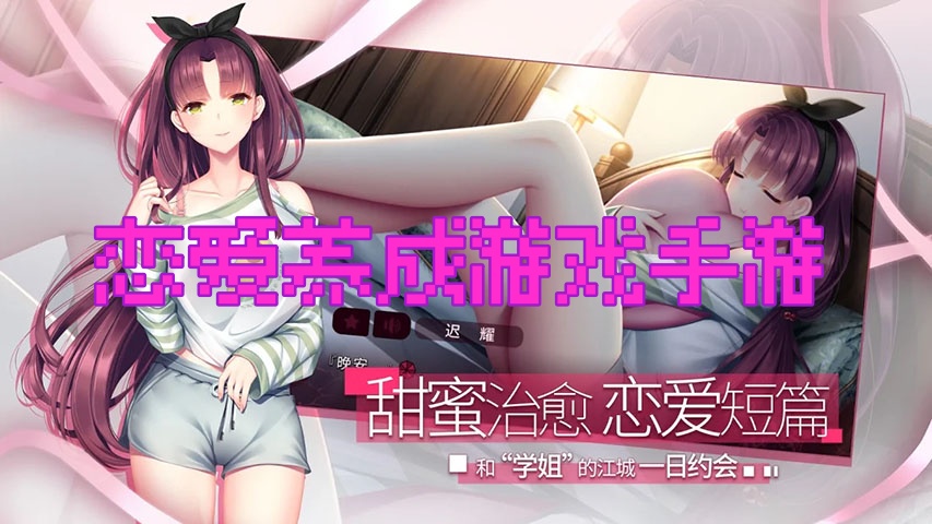 恋爱养成游戏手游
