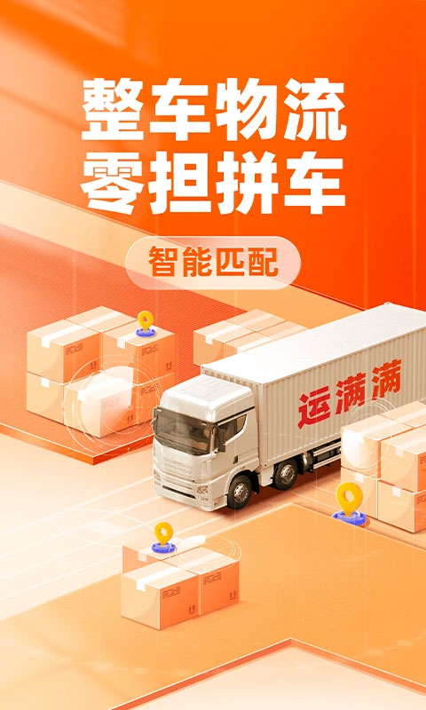 运满满货主版截图