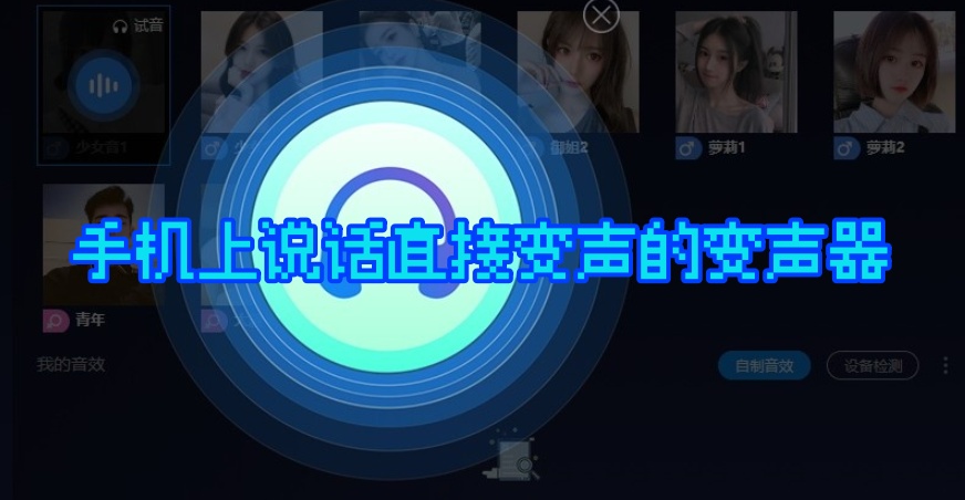 手机上说话直接变声的变声器