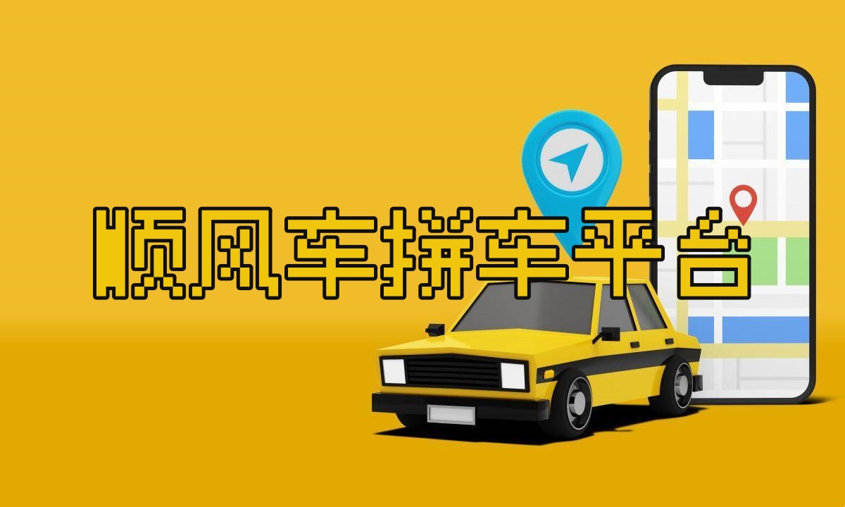 顺风车拼车平台