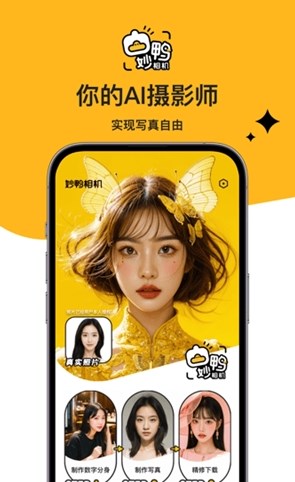 妙鸭相机截图