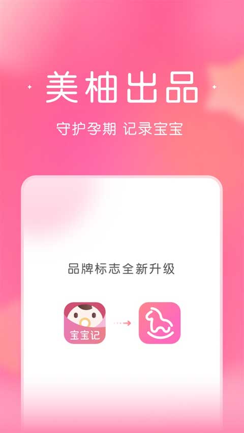 美柚宝宝记截图