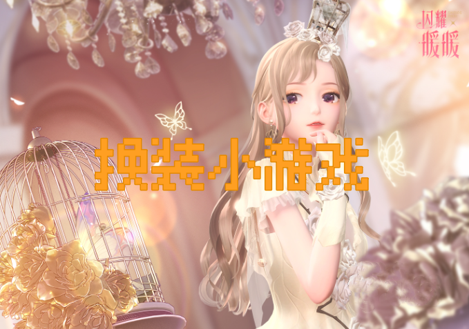 换装小游戏