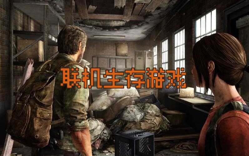 联机生存游戏