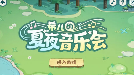 崩坏3希儿的夏夜音乐会活动答案 崩坏3希儿的夏夜音乐会活动攻略