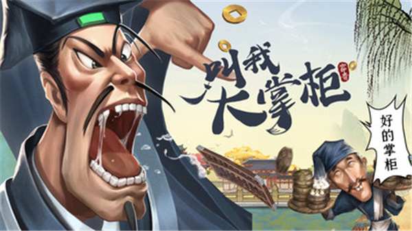 叫我大掌柜截图1