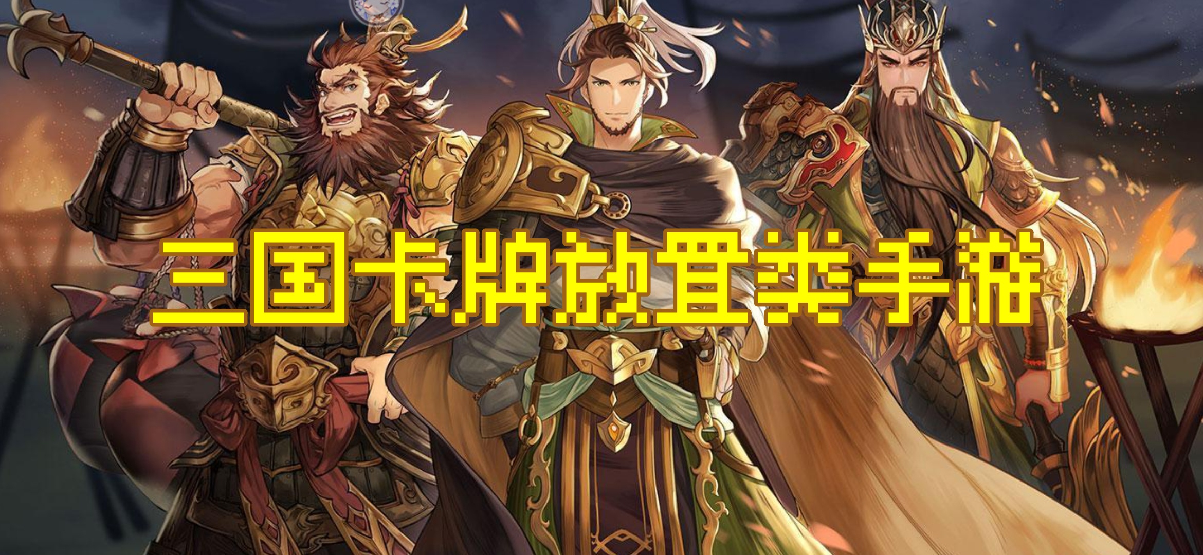 三国卡牌放置类手游