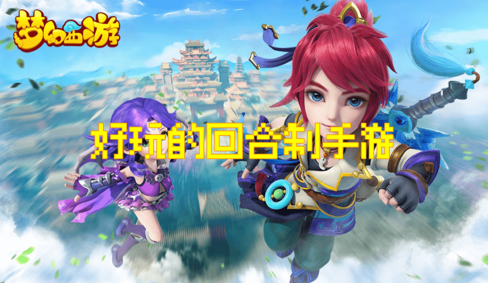 好玩的回合制手游