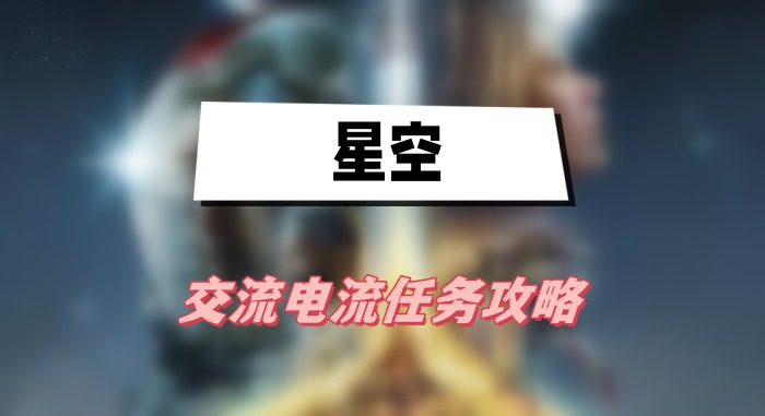 星空交流电流任务攻略