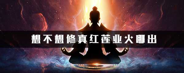 想不想修真红莲业火有什么用 想不想修真红莲业火哪里买