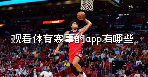 观看体育赛事的app有哪些