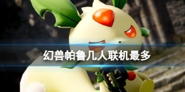 幻兽帕鲁支持几人联机 幻兽帕鲁联机人数介绍