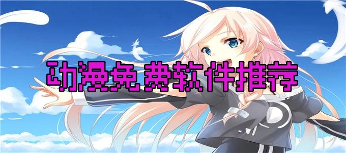 动漫免费软件推荐