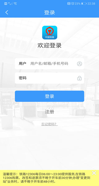 高铁票订票appapp截图