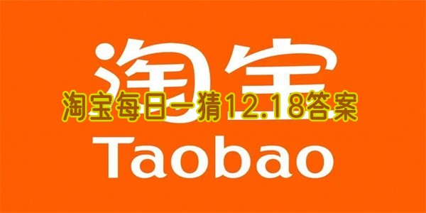 淘宝每日一猜12.18答案