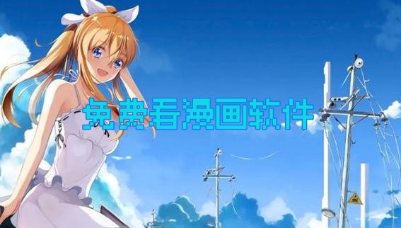 免费看漫画软件