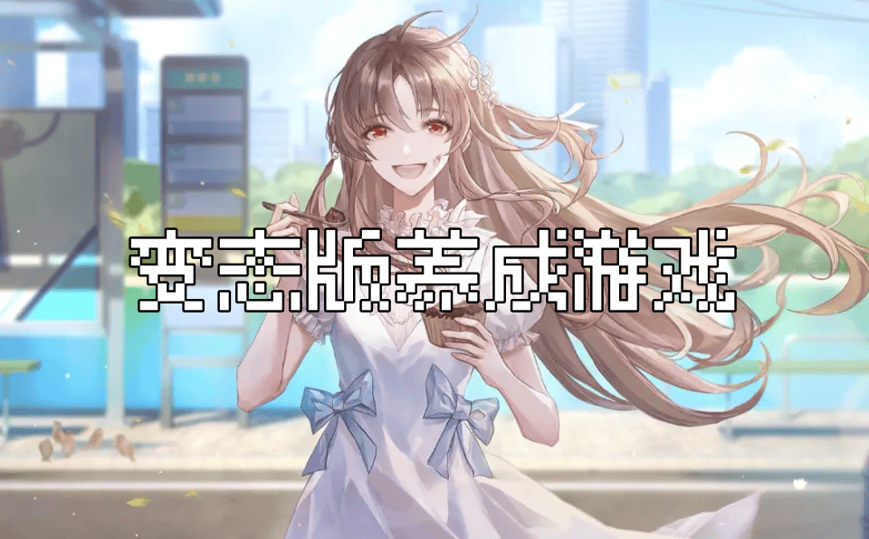 变态版养成游戏