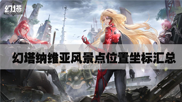 幻塔纳维亚风景点坐标一览