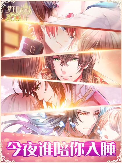 梦王国与沉睡的100王子截图1