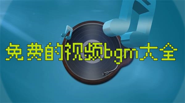 免费的视频bgm大全
