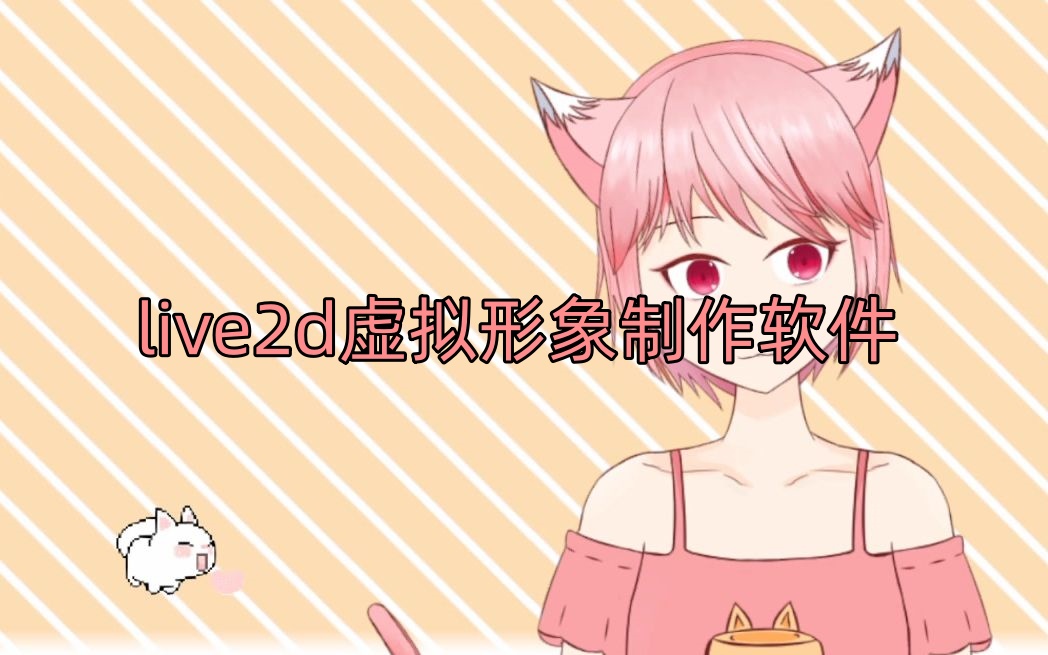 live2d虚拟形象制作软件
