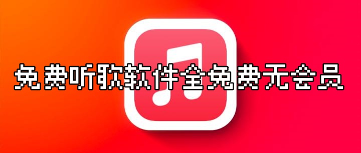免费听歌软件全免费无会员