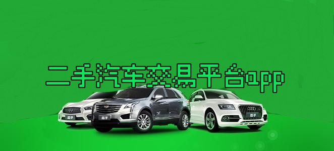 二手汽车交易平台app