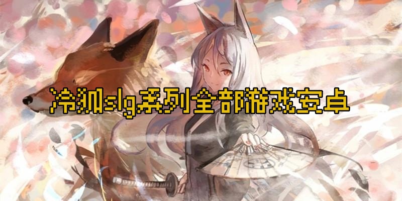 冷狐slg系列全部游戏安卓