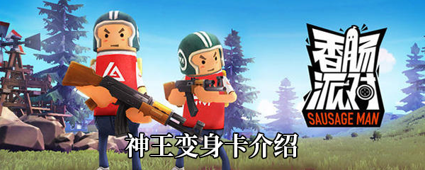 《香肠派对》神王变身卡介绍