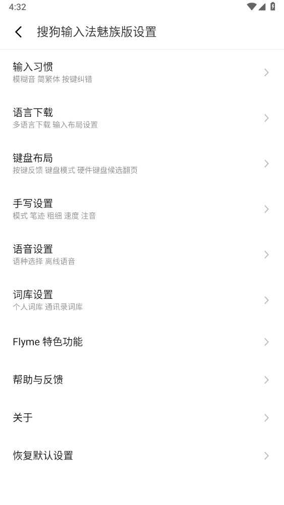 搜狗输入法魅族版截图
