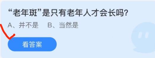 蚂蚁庄园：老年斑是只有老年人才会长吗
