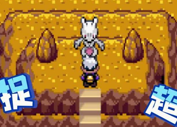 漆黑的魅影超梦洞穴怎么开