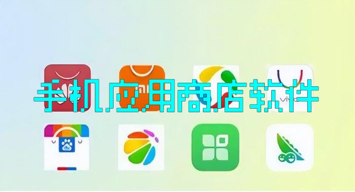 手机应用商店软件