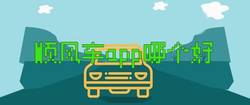 顺风车app哪个好