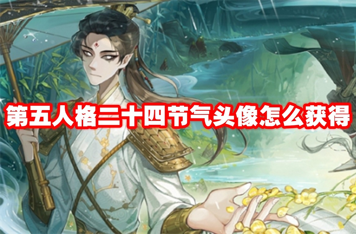 第五人格二十四节气头像怎么获得