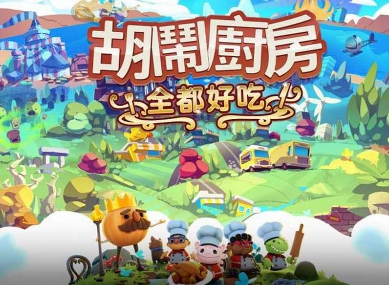 分手厨房steam和switch跨平台联机方法
