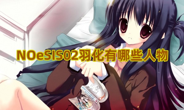 NOeSIS02羽化有哪些人物