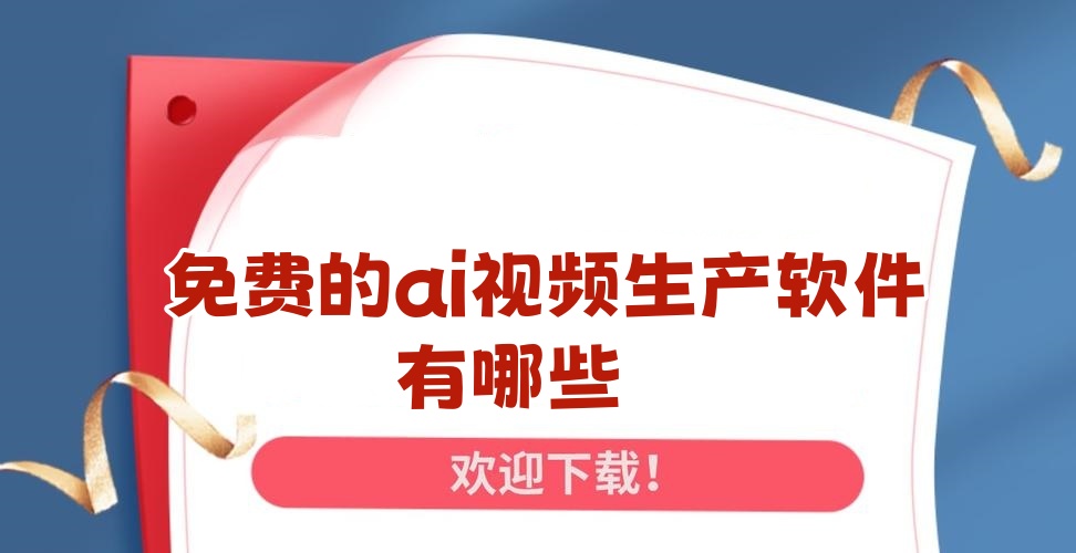 免费的ai视频生产软件有哪些