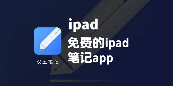 免费的ipad笔记app